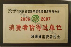 消費(fèi)者信得過單位