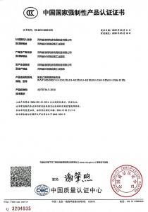 中國(guó)國(guó)家強(qiáng)制性產(chǎn)品認(rèn)證證書